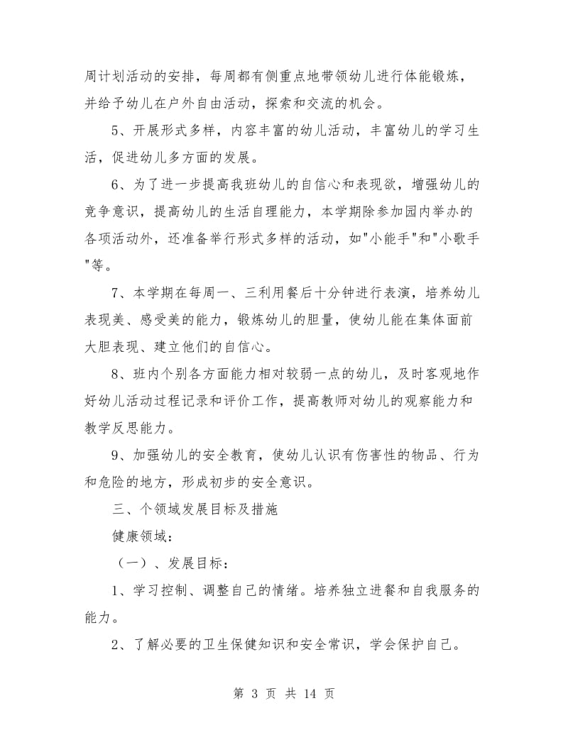 中班班务计划上学期报告.doc_第3页