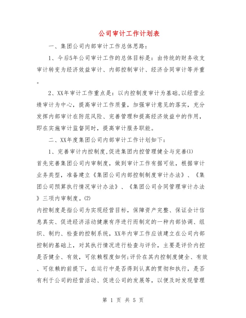 公司审计工作计划表.doc_第1页