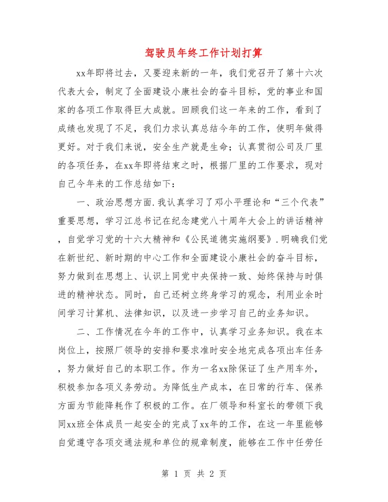 驾驶员年终工作计划打算.doc_第1页