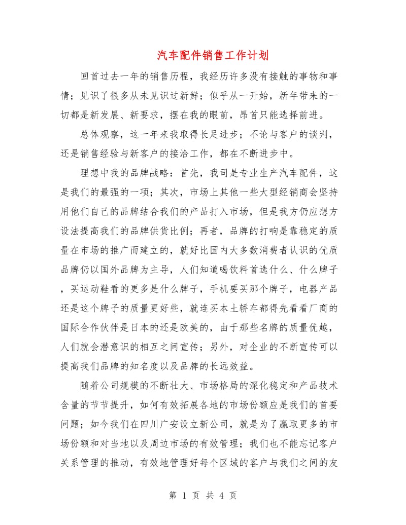 汽车配件销售工作计划.doc_第1页