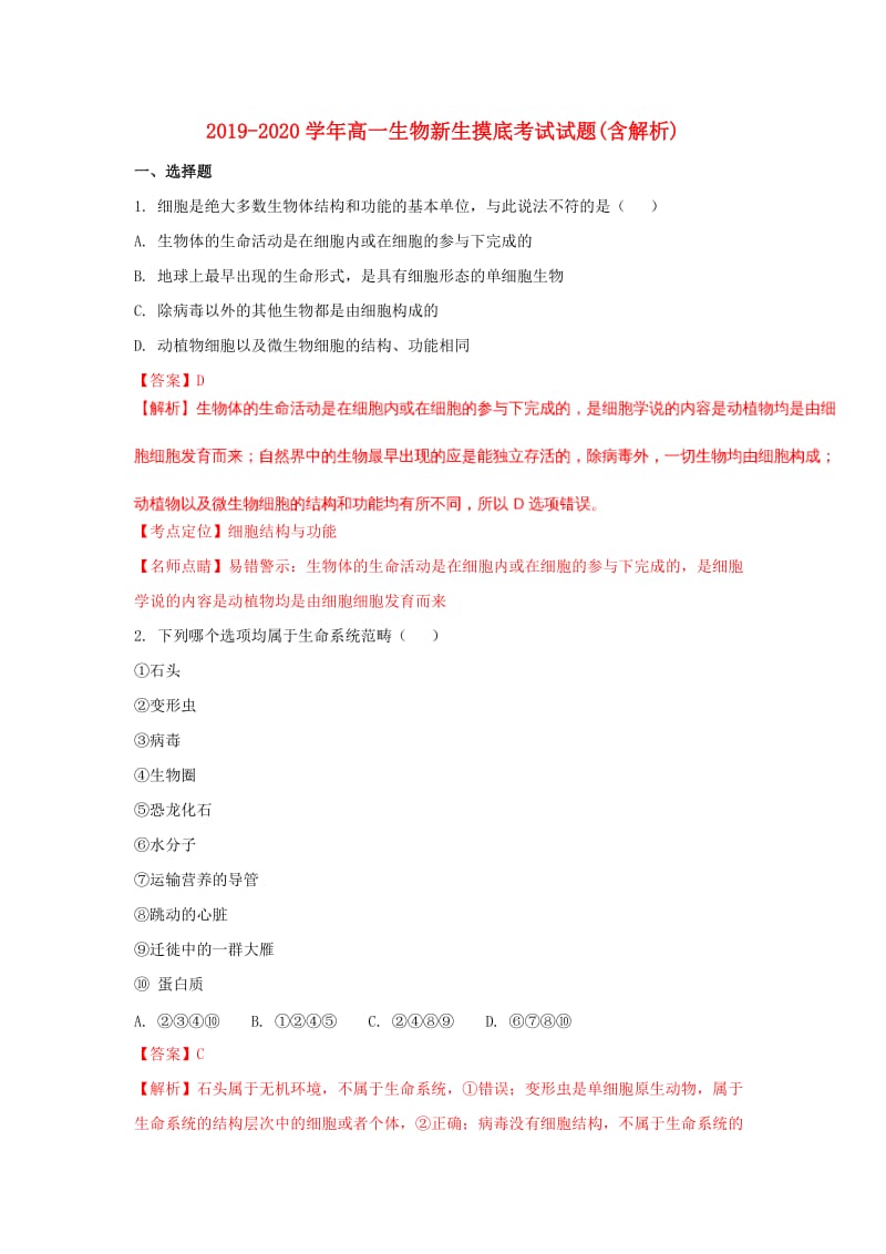 2019-2020学年高一生物新生摸底考试试题(含解析).doc_第1页