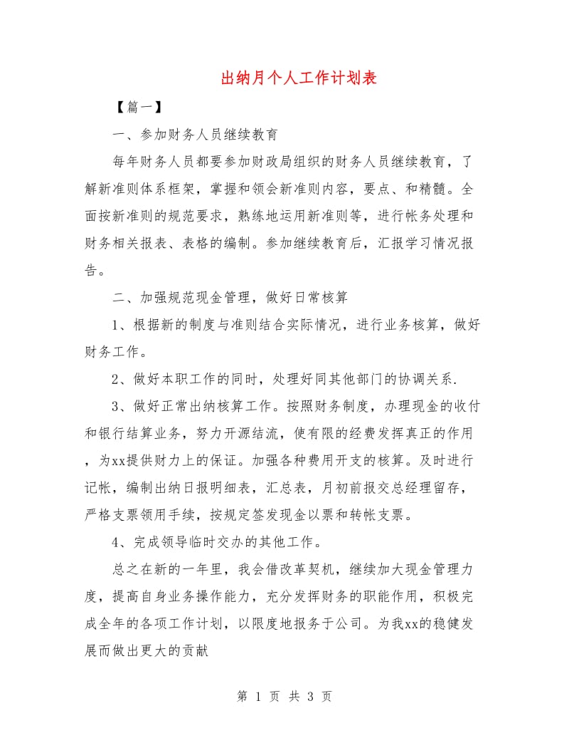 出纳月个人工作计划表.doc_第1页