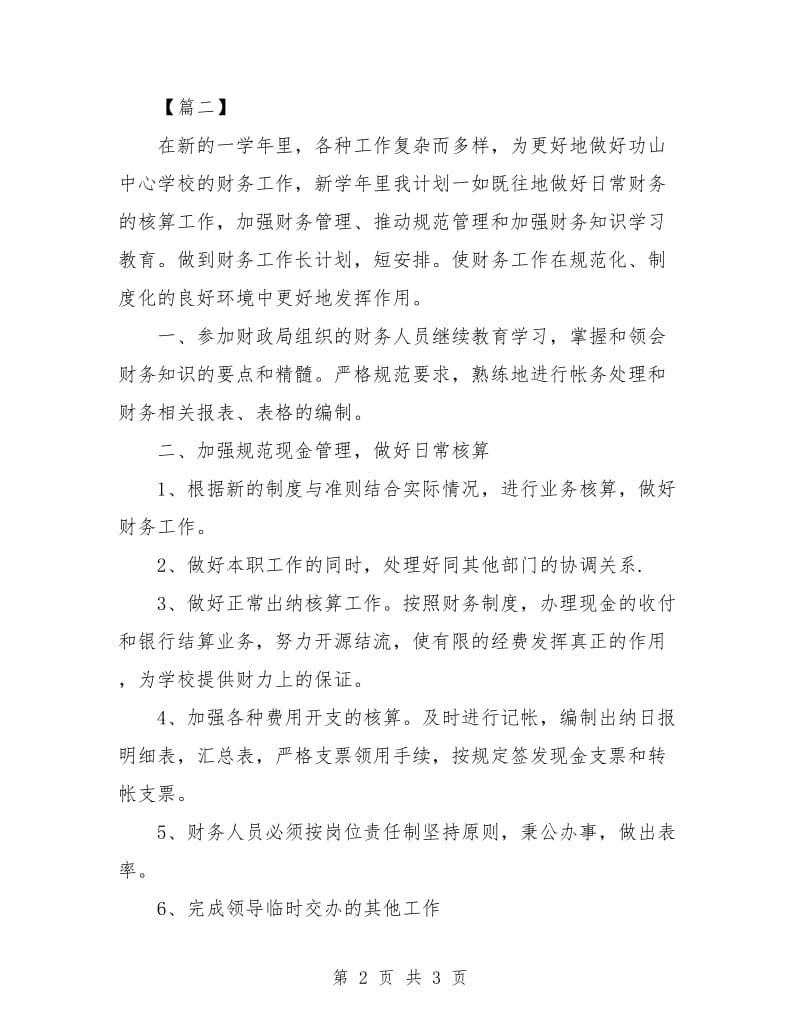 出纳月个人工作计划表.doc_第2页