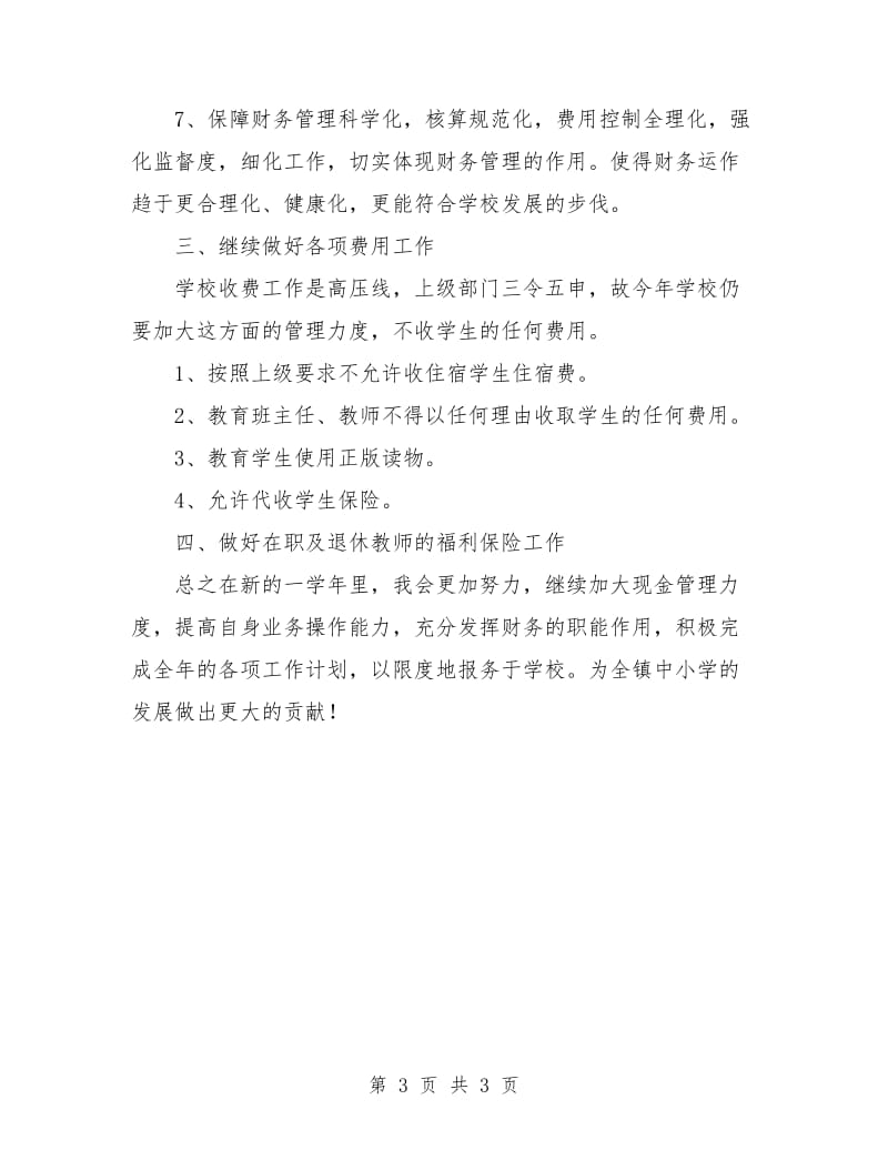 出纳月个人工作计划表.doc_第3页