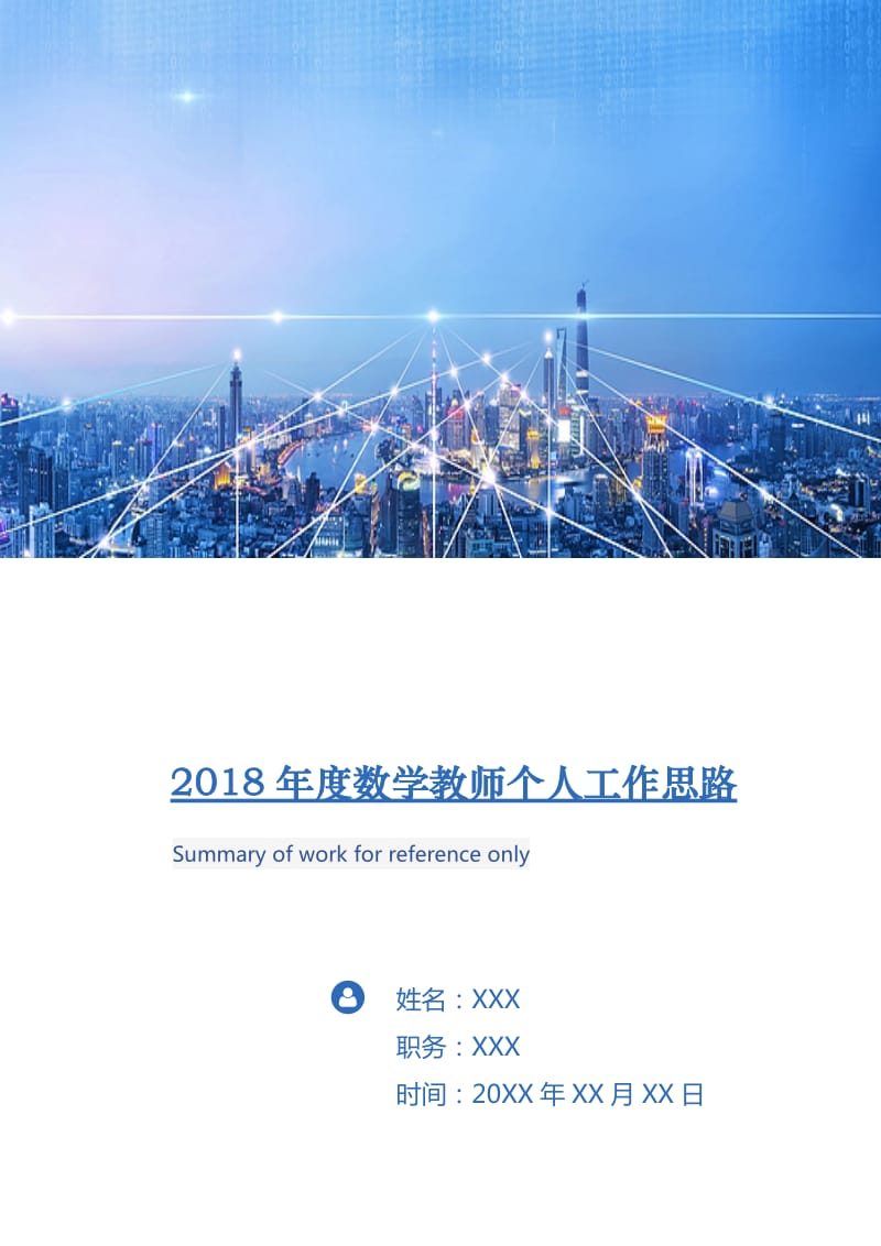 2018年度数学教师个人工作思路.doc_第1页