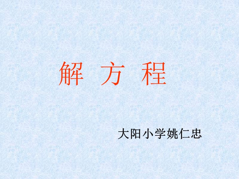 大阳小学姚仁忠解方程.ppt_第1页