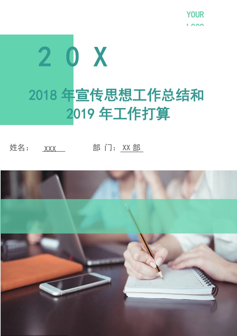 2018年宣传思想工作总结和2019年工作打算.doc_第1页