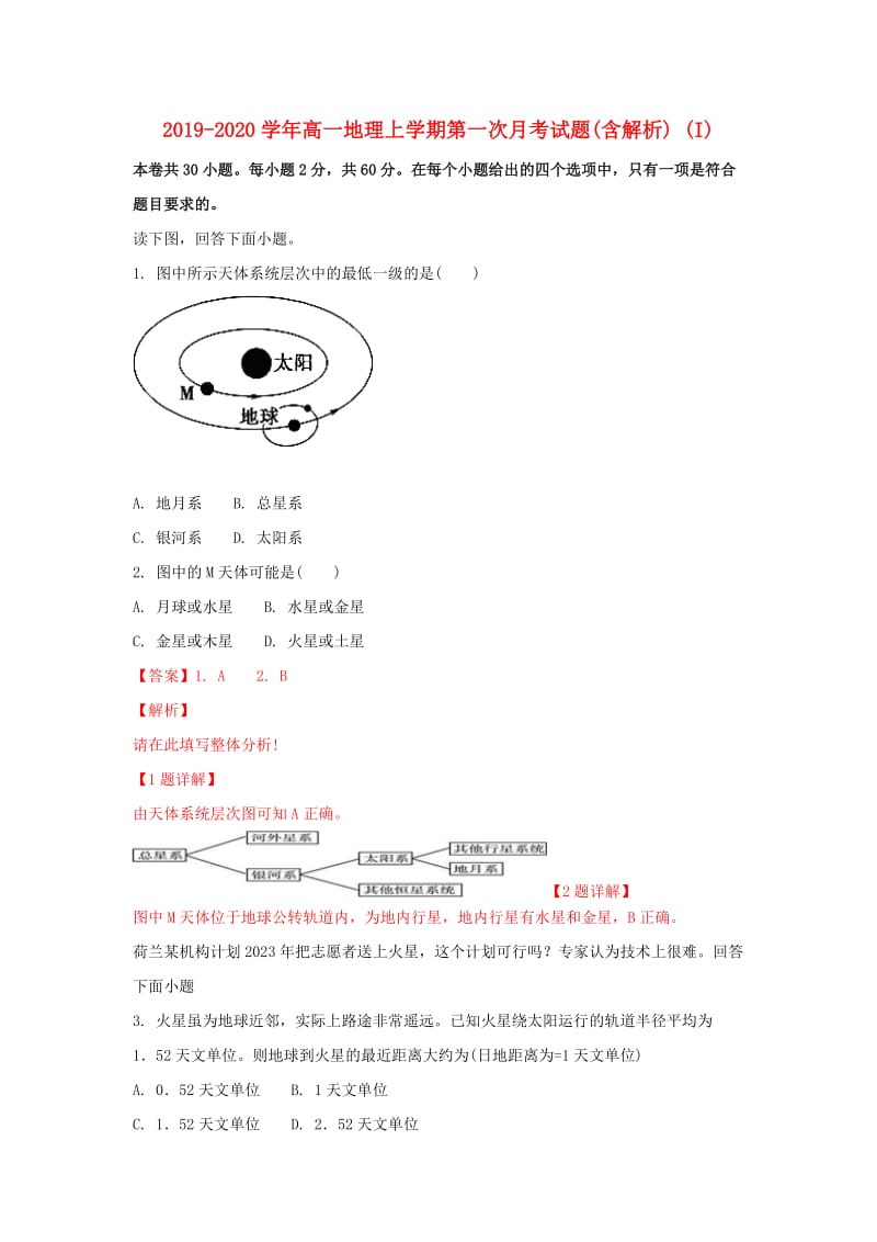 2019-2020学年高一地理上学期第一次月考试题(含解析) (I).doc_第1页