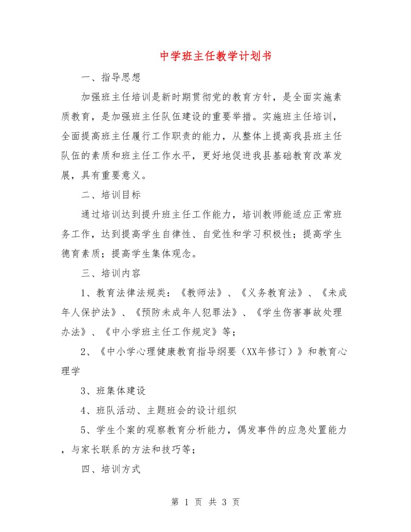 中学班主任教学计划书.doc_第1页