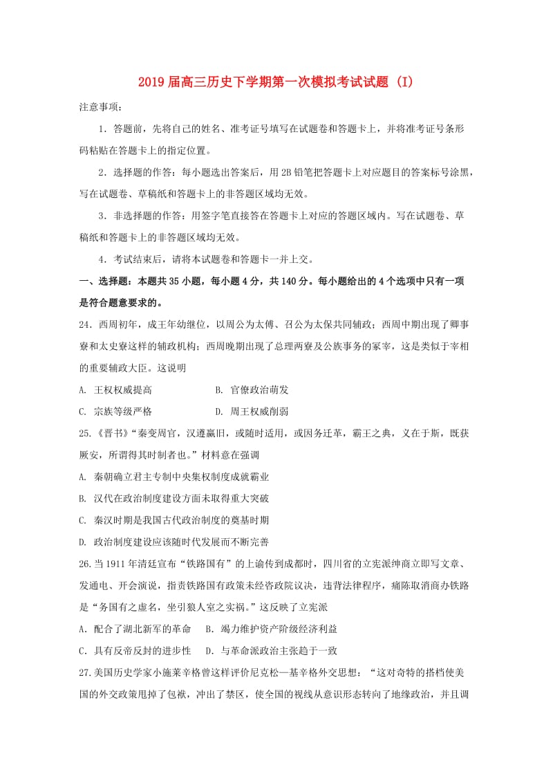 2019届高三历史下学期第一次模拟考试试题 (I).doc_第1页