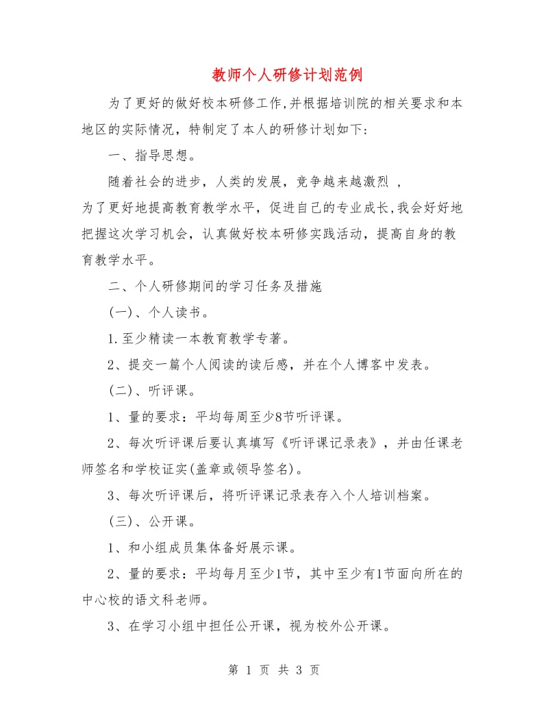 教师个人研修计划范例.doc_第1页