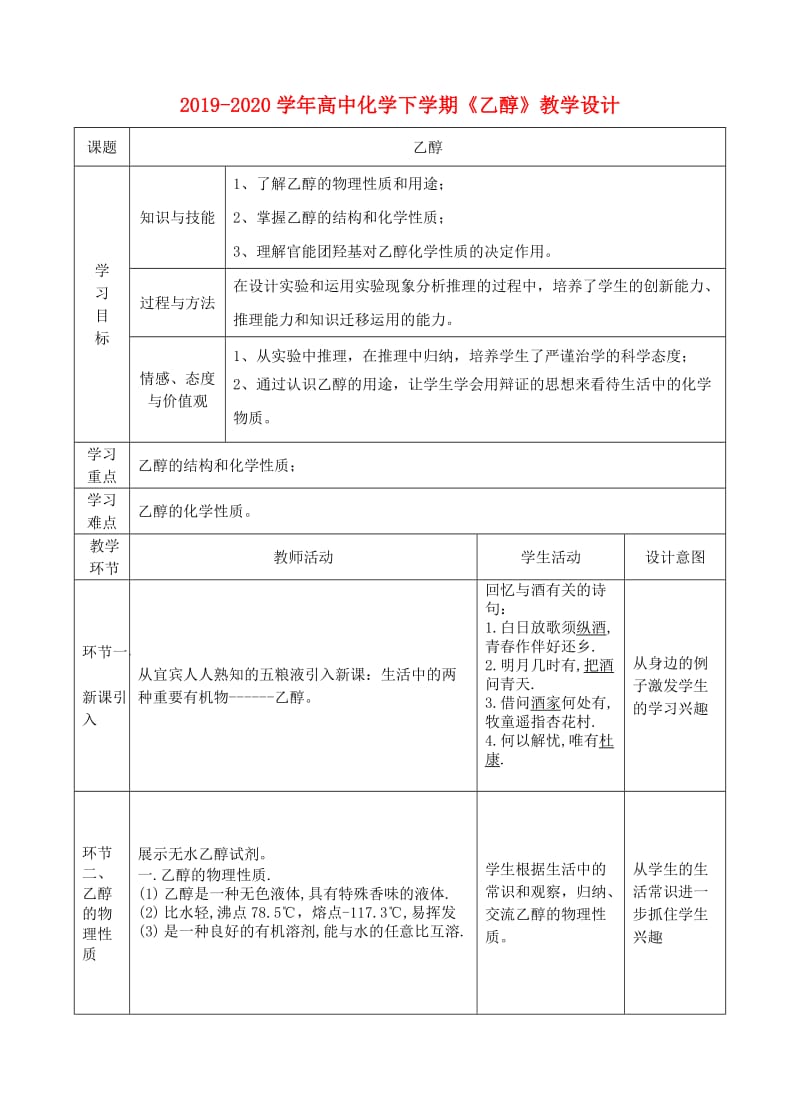 2019-2020学年高中化学下学期《乙醇》教学设计.doc_第1页