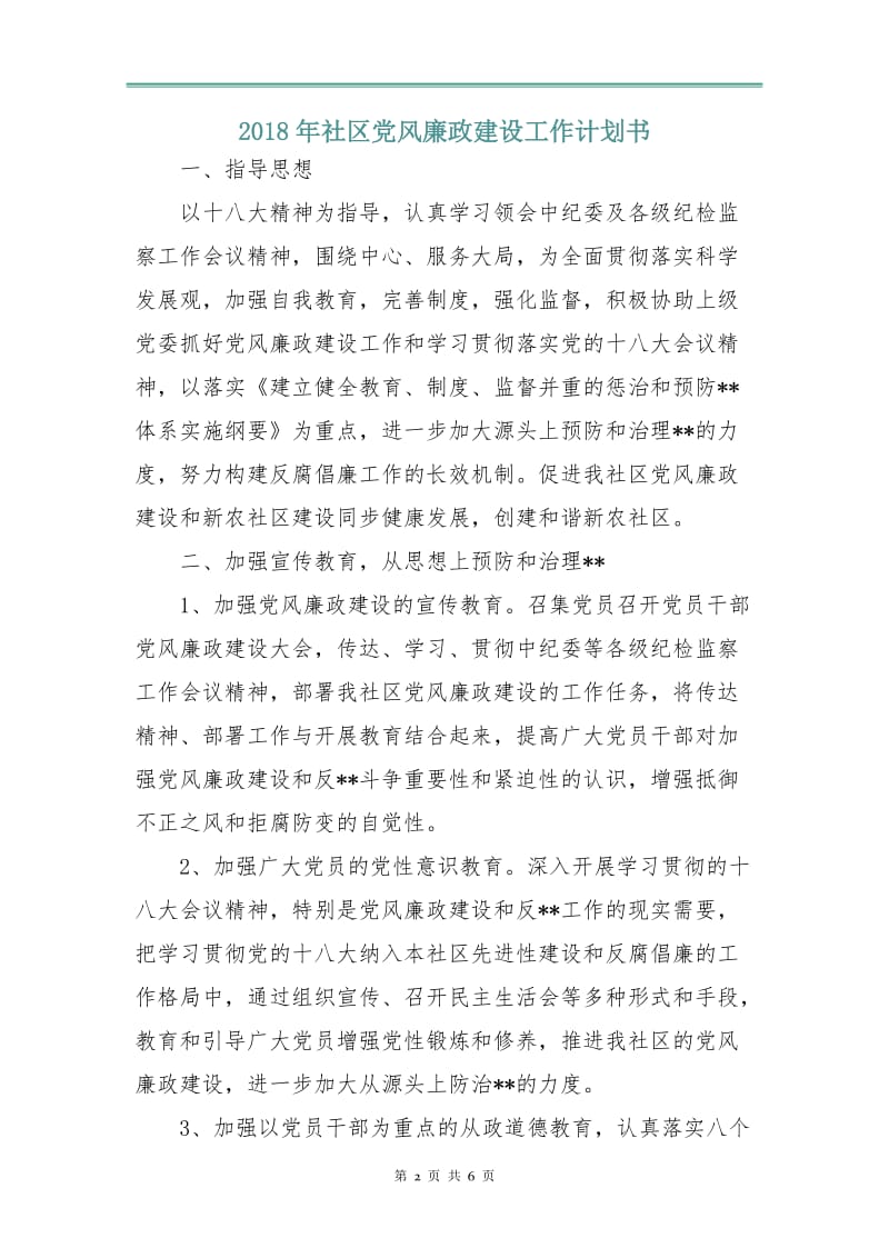 2018年社区党风廉政建设工作计划书.doc_第2页