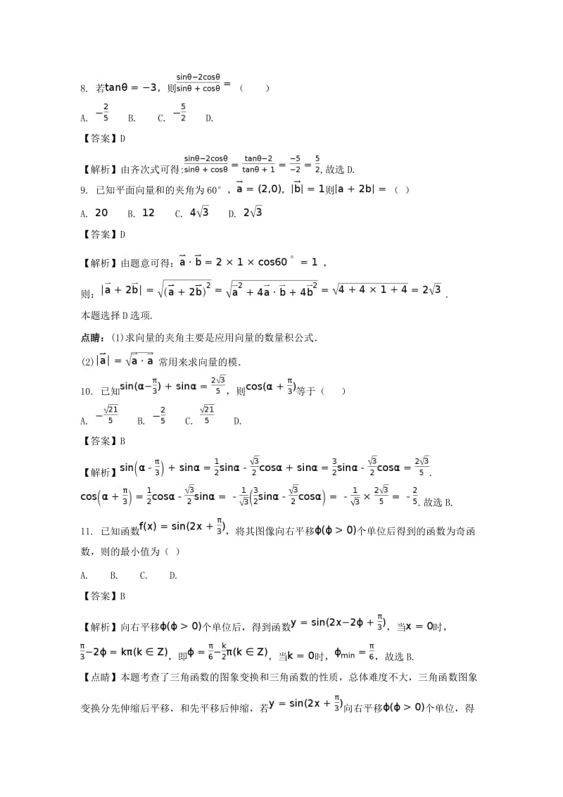 2019-2020学年高一数学下学期第八次调研考试试题(含解析).doc_第3页