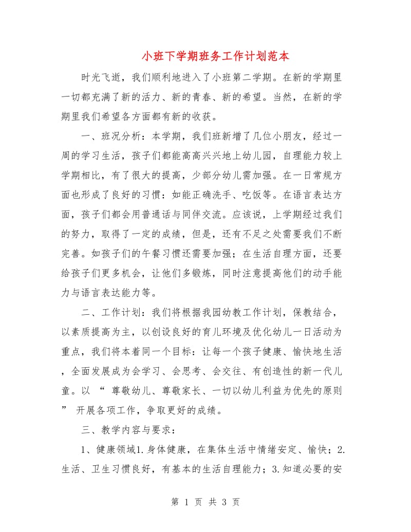 小班下学期班务工作计划范本.doc_第1页