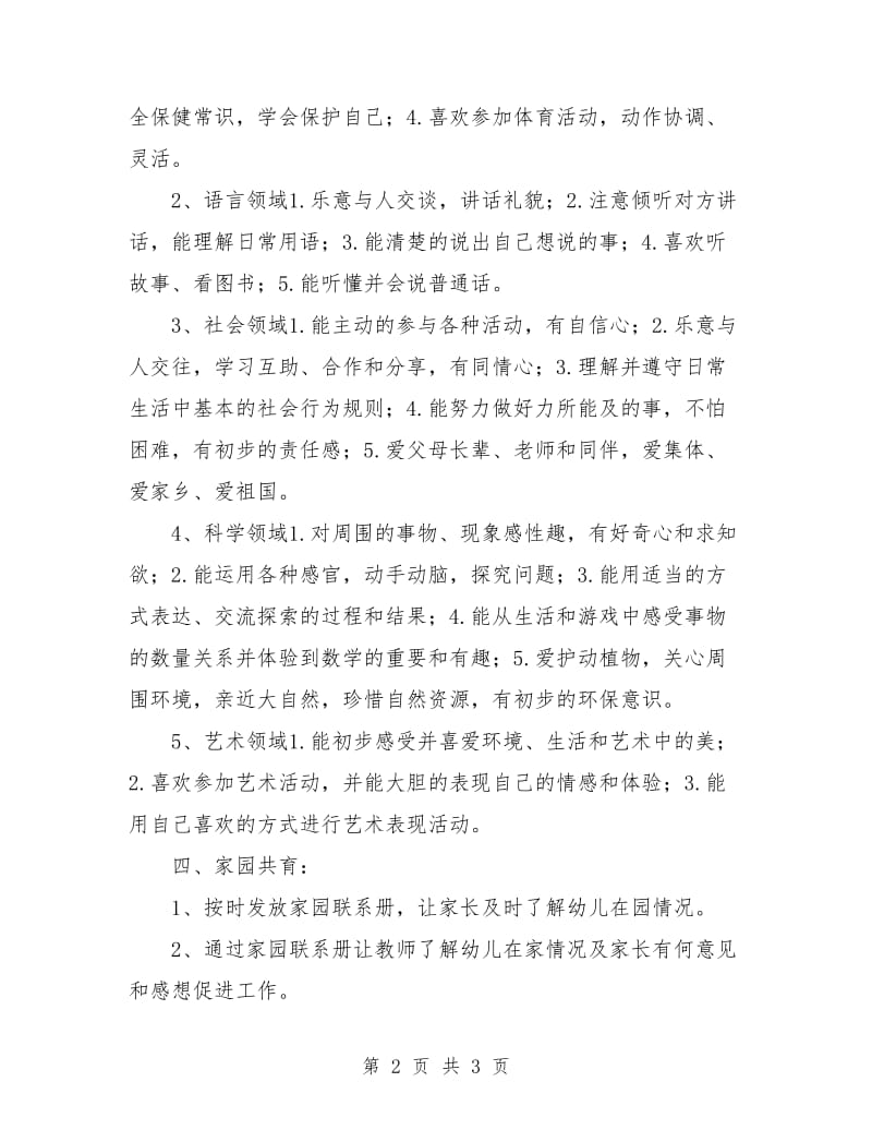 小班下学期班务工作计划范本.doc_第2页