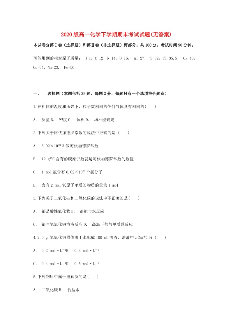 2020版高一化学下学期期末考试试题(无答案).doc_第1页