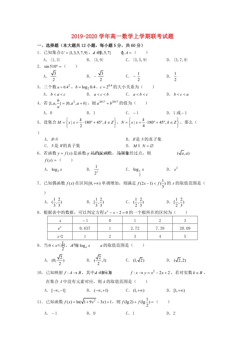 2019-2020学年高一数学上学期联考试题.doc_第1页