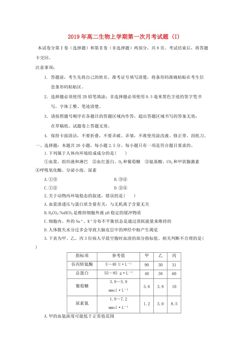 2019年高二生物上学期第一次月考试题 (I).doc_第1页