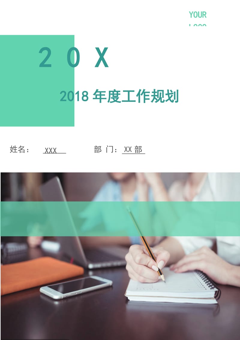 2018年度工作规划.doc_第1页