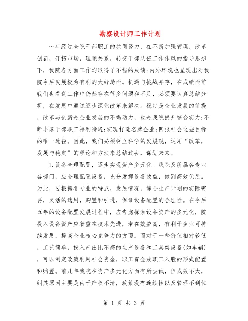 勘察设计师工作计划.doc_第1页