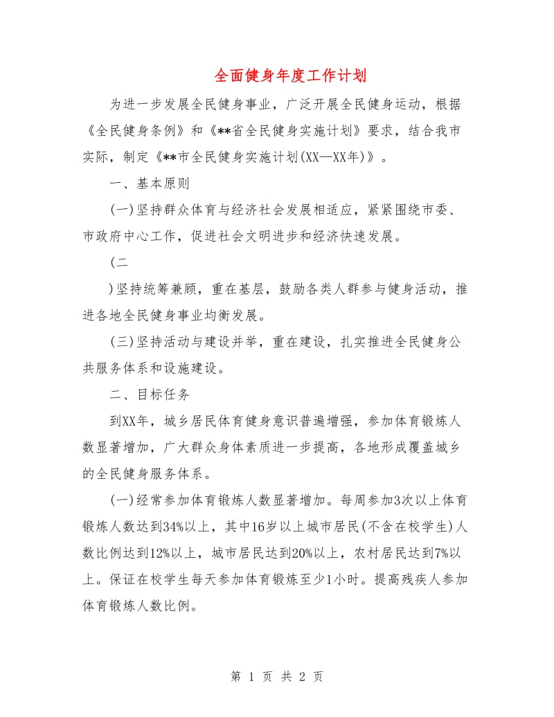 全面健身年度工作计划.doc_第1页