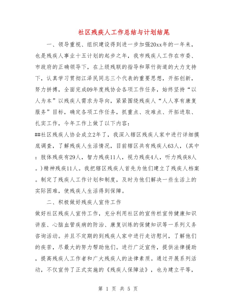 社区残疾人工作总结与计划结尾.doc_第1页