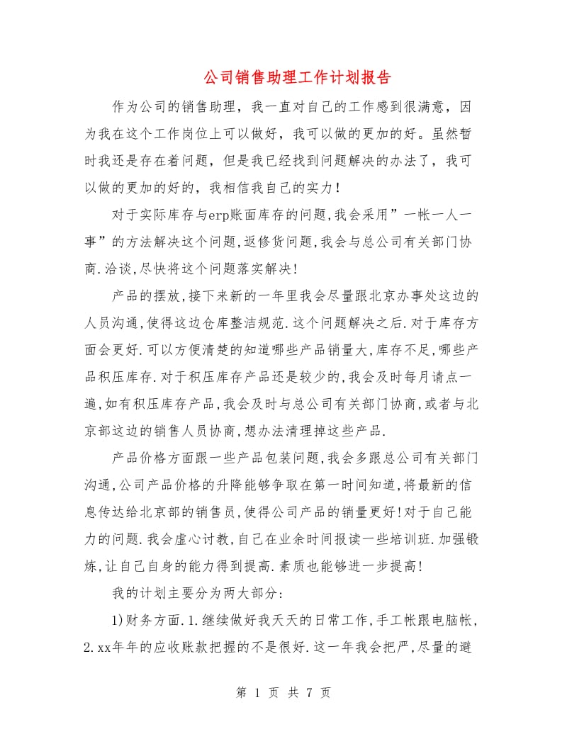 公司销售助理工作计划报告.doc_第1页