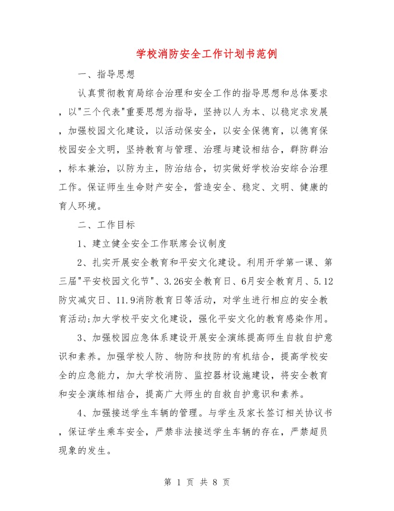 学校消防安全工作计划书范例.doc_第1页