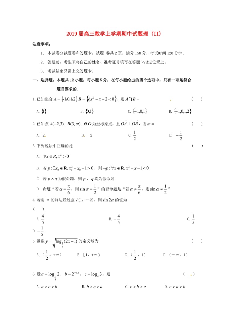 2019届高三数学上学期期中试题理 (II).doc_第1页