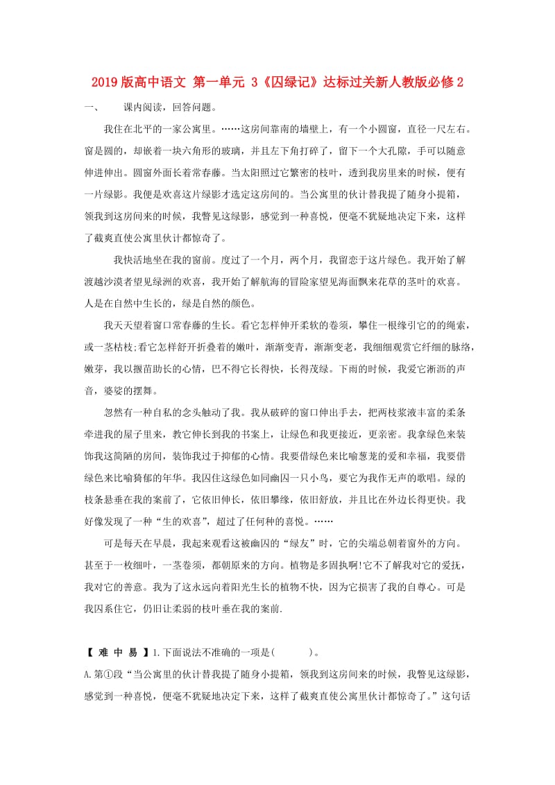 2019版高中语文 第一单元 3《囚绿记》达标过关新人教版必修2.doc_第1页