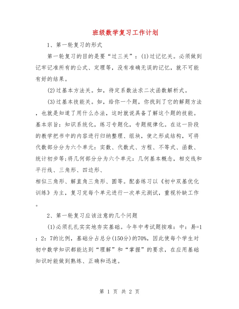 班级数学复习工作计划.doc_第1页