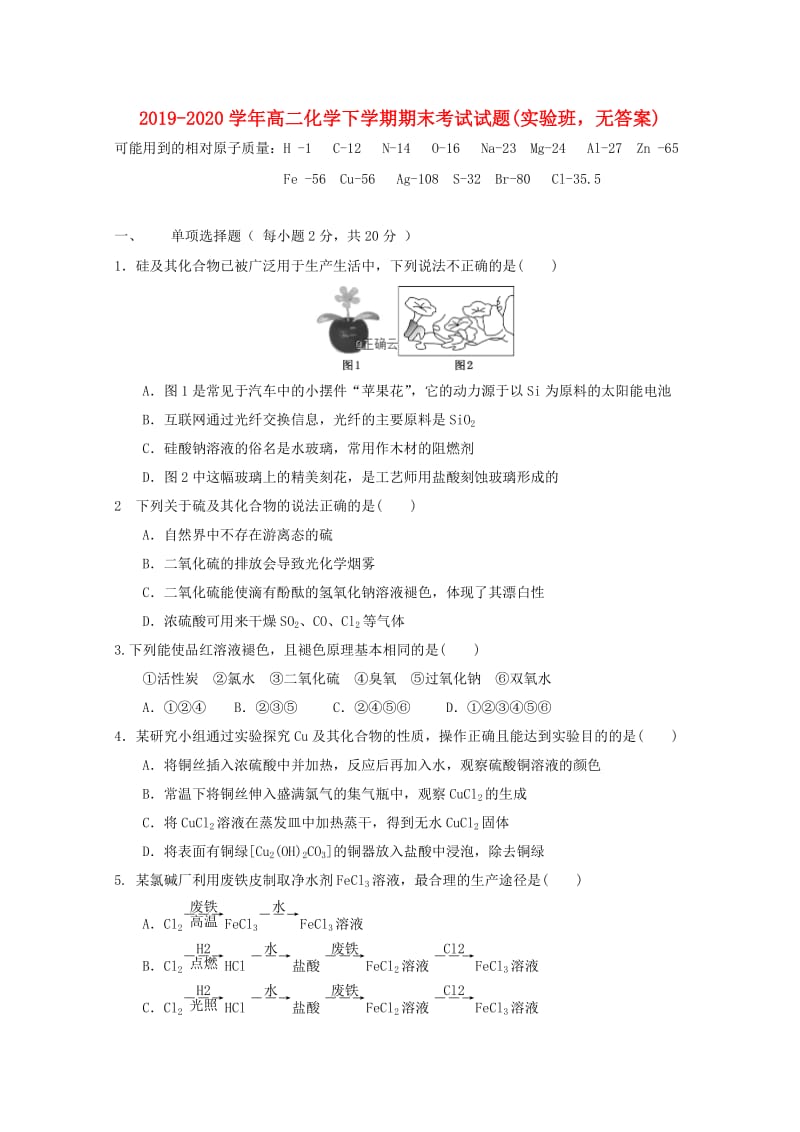 2019-2020学年高二化学下学期期末考试试题(实验班无答案).doc_第1页