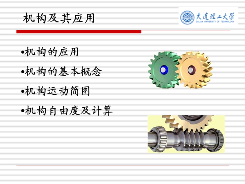 機(jī)械原理 機(jī)構(gòu)及其應(yīng)用 教學(xué)講義.ppt_第1頁(yè)