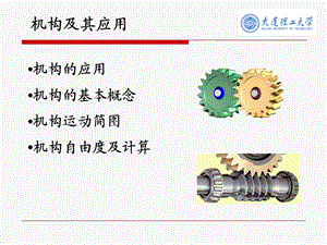 機械原理 機構(gòu)及其應(yīng)用 教學(xué)講義.ppt