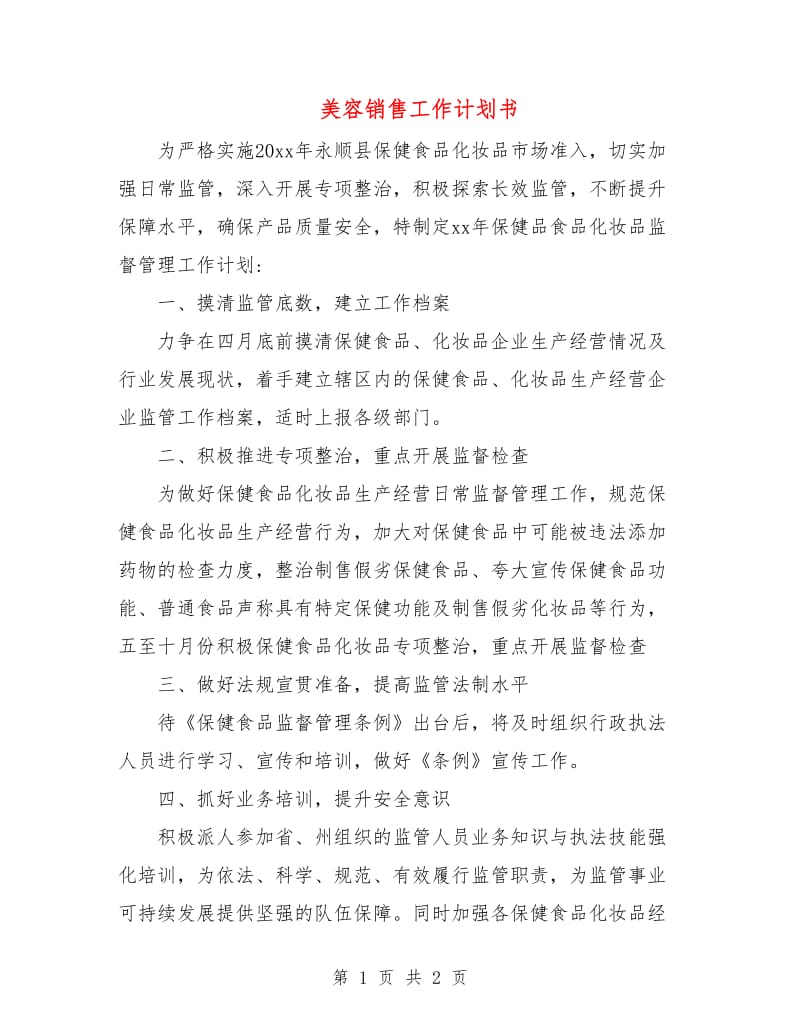 美容销售工作计划书.doc_第1页