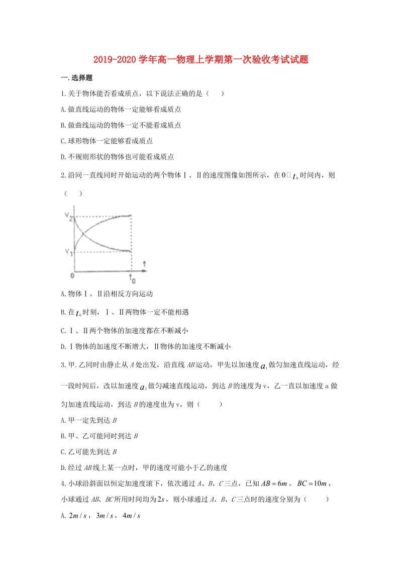 2019-2020学年高一物理上学期第一次验收考试试题.doc_第1页