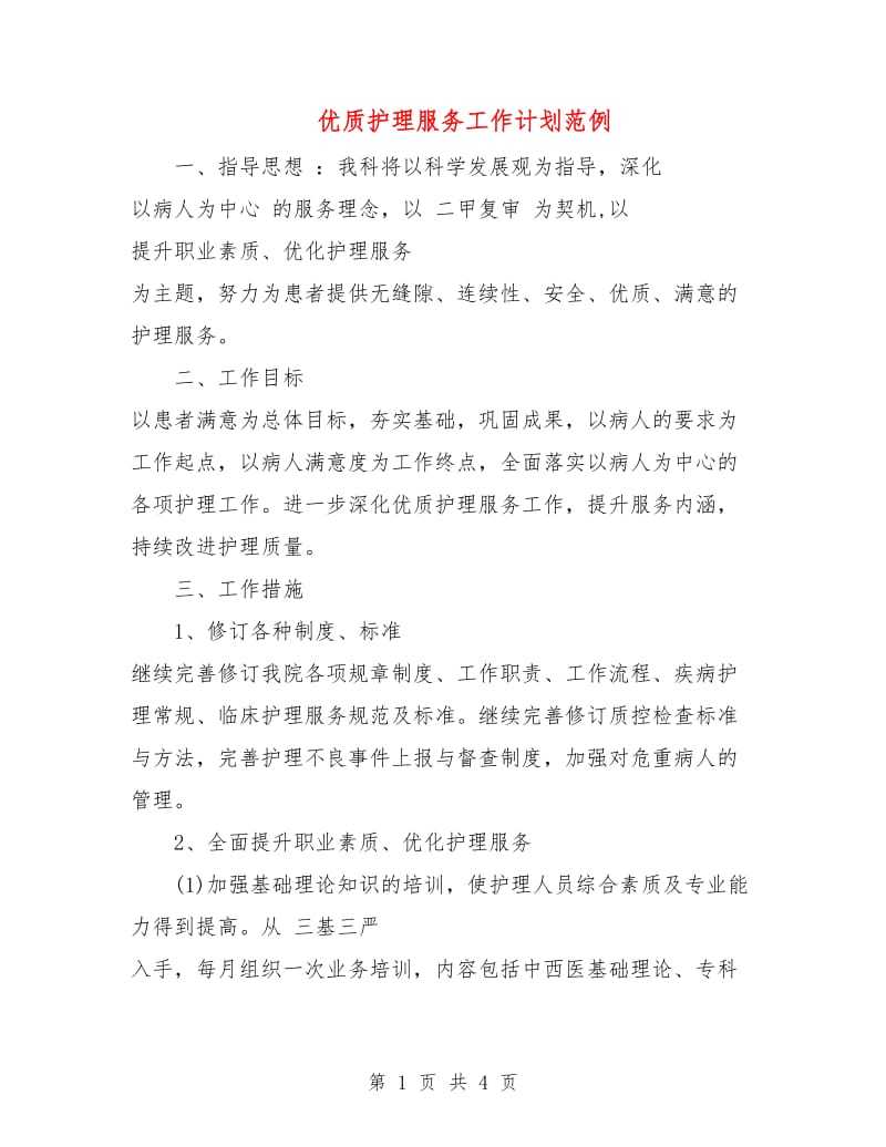 优质护理服务工作计划范例.doc_第1页