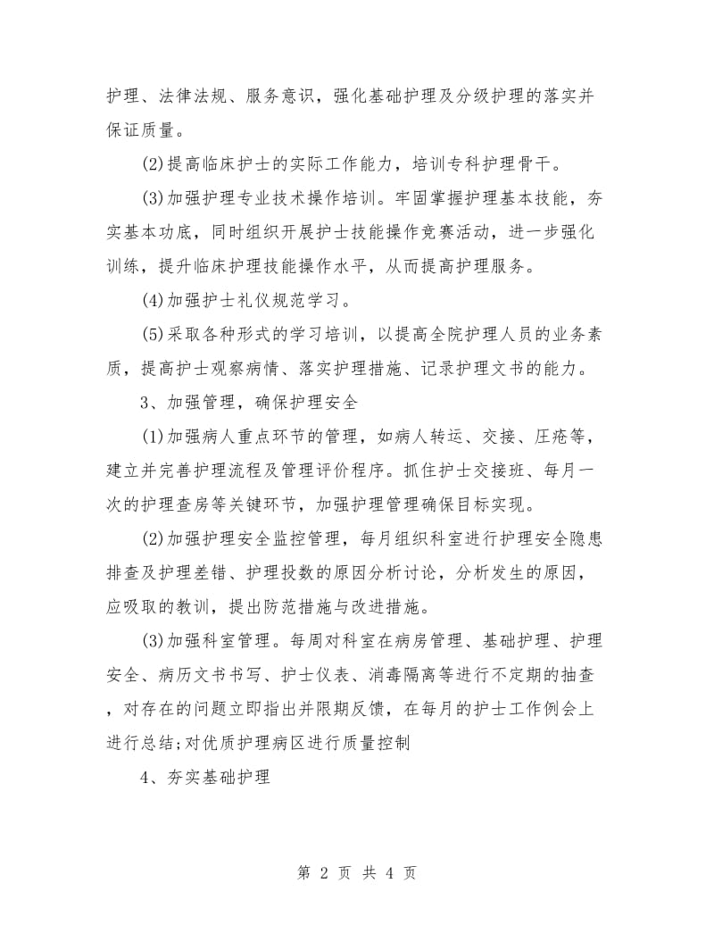 优质护理服务工作计划范例.doc_第2页