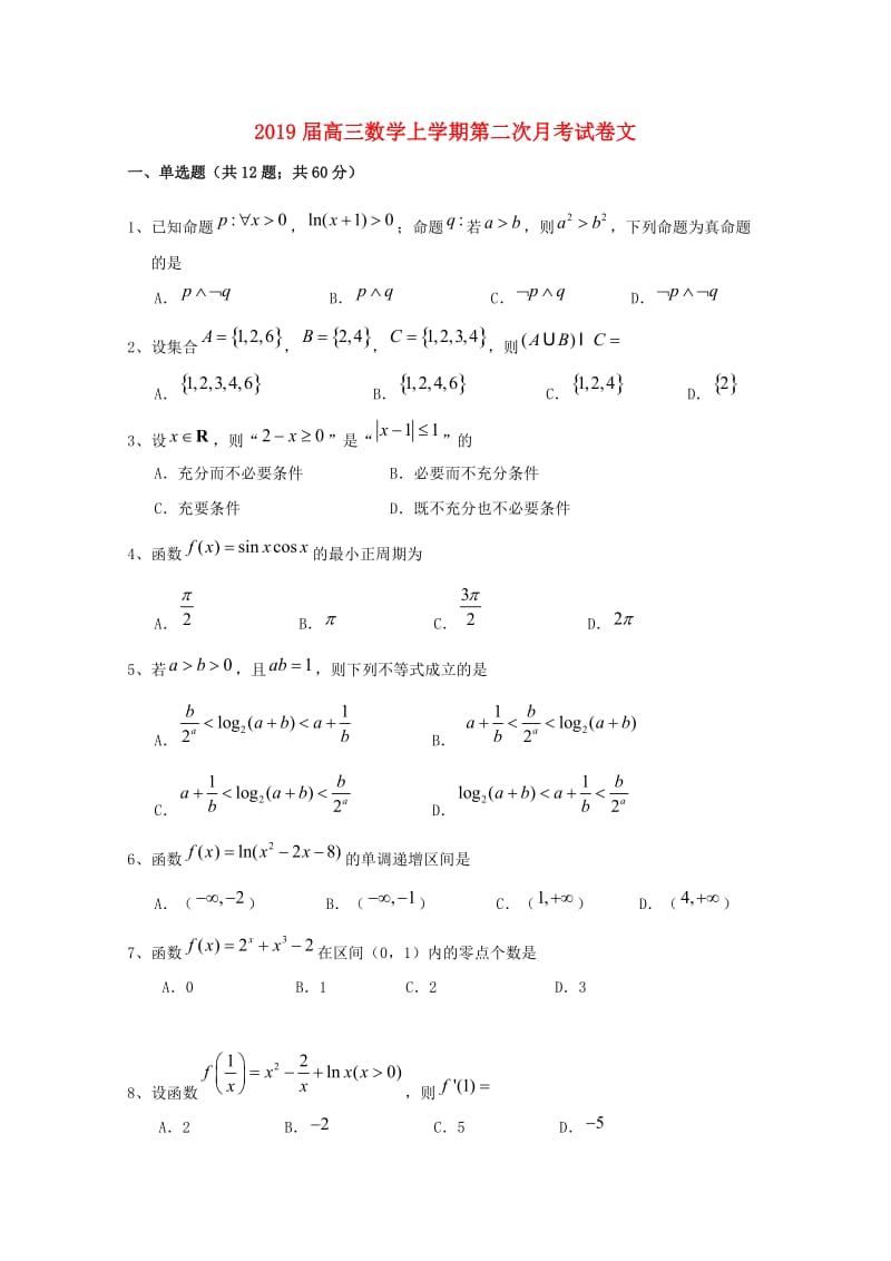 2019届高三数学上学期第二次月考试卷文.doc_第1页