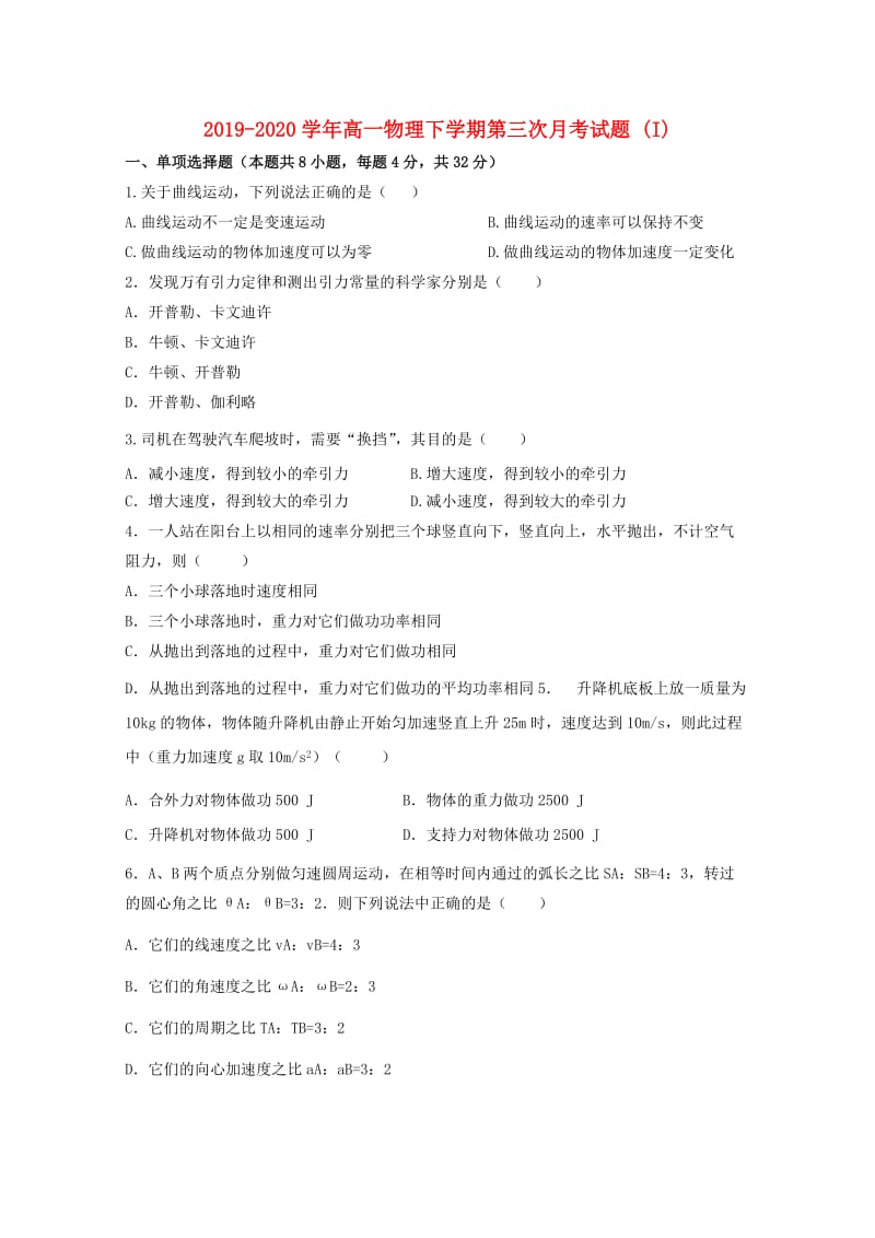 2019-2020学年高一物理下学期第三次月考试题 (I).doc_第1页