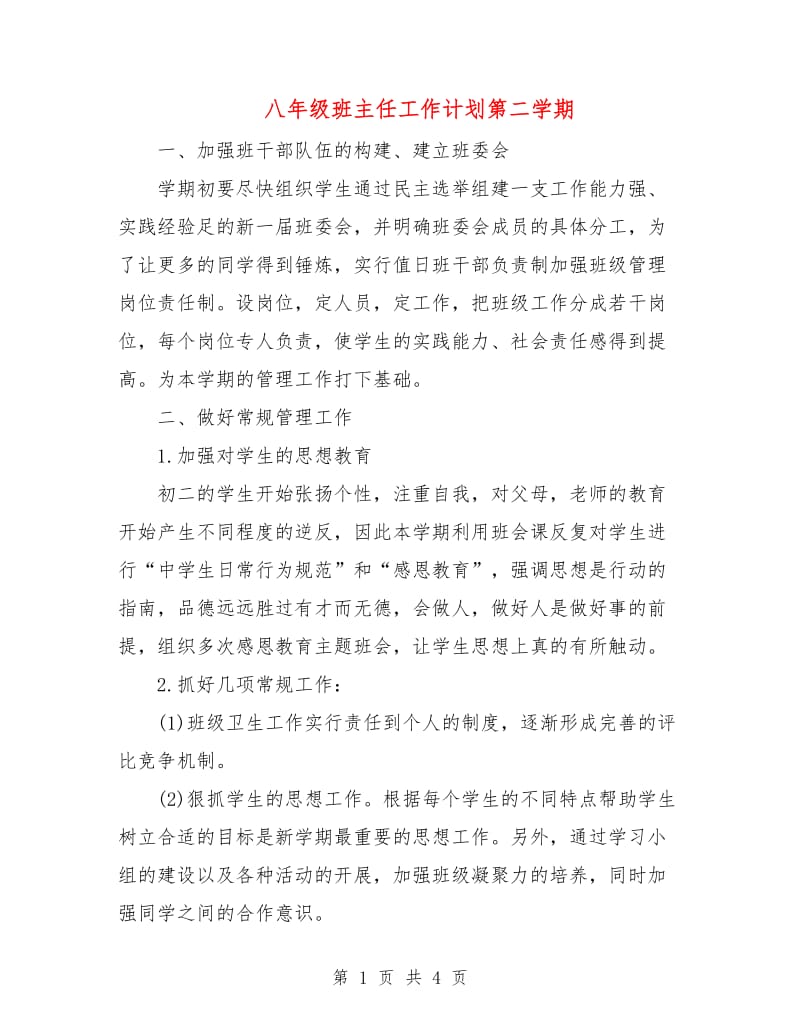 八年级班主任工作计划第二学期.doc_第1页