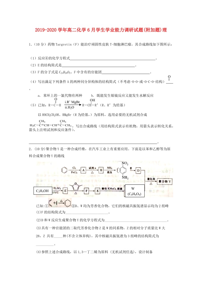 2019-2020学年高二化学6月学生学业能力调研试题(附加题)理.doc_第1页