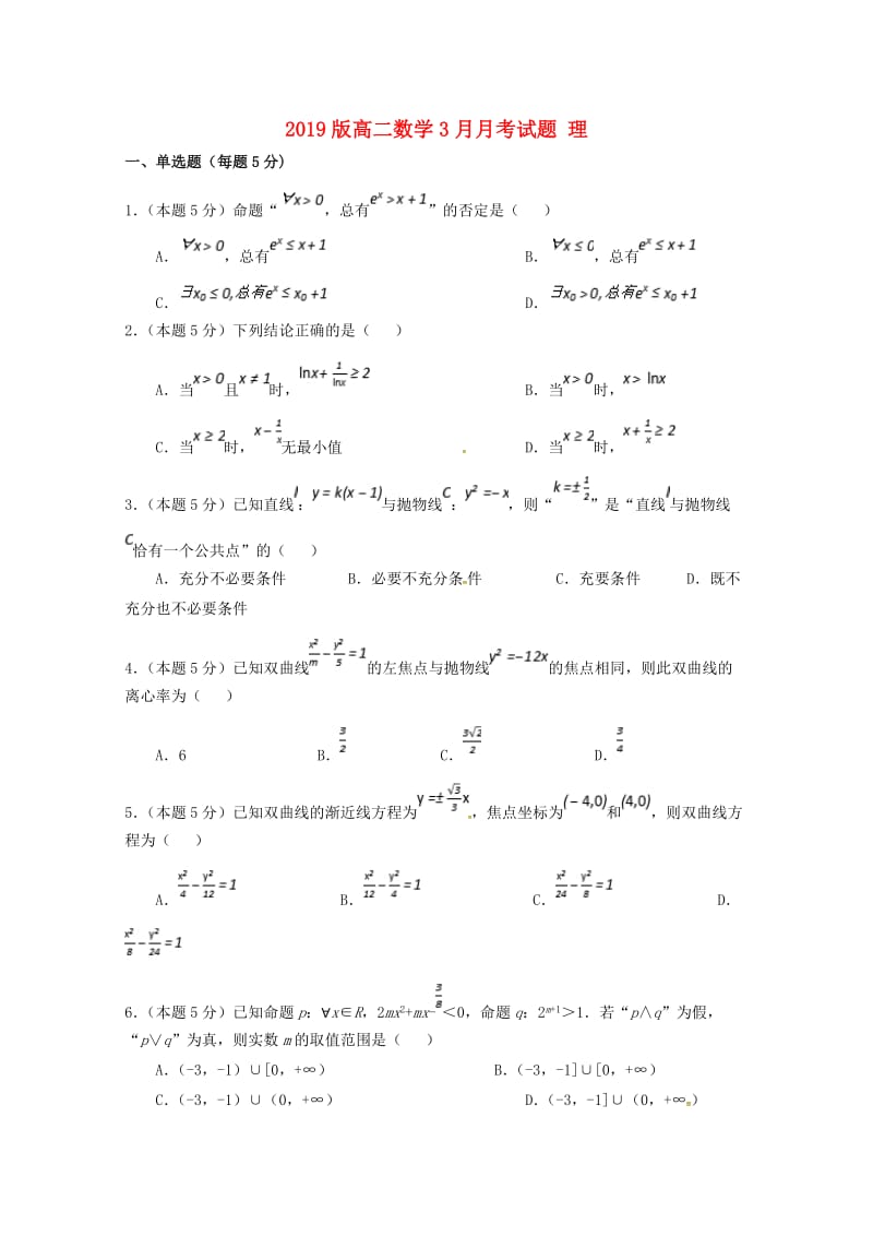 2019版高二数学3月月考试题 理.doc_第1页