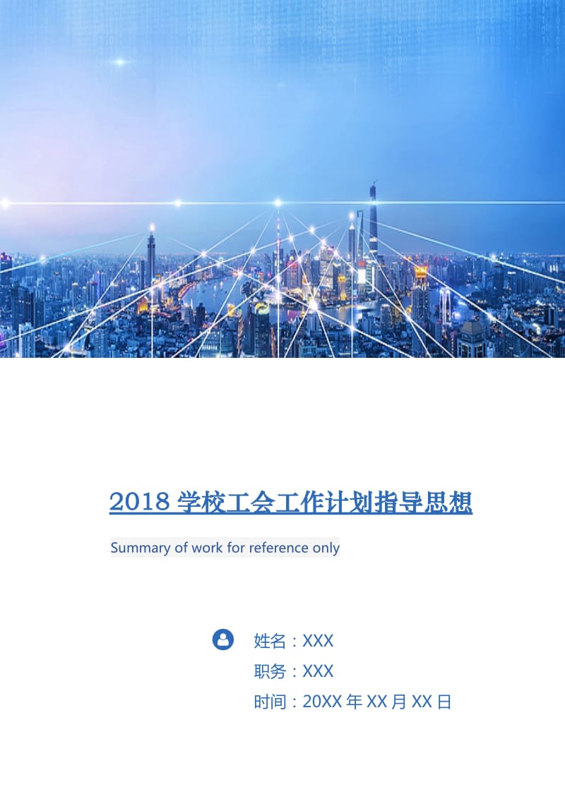 2018学校工会工作计划指导思想.doc_第1页