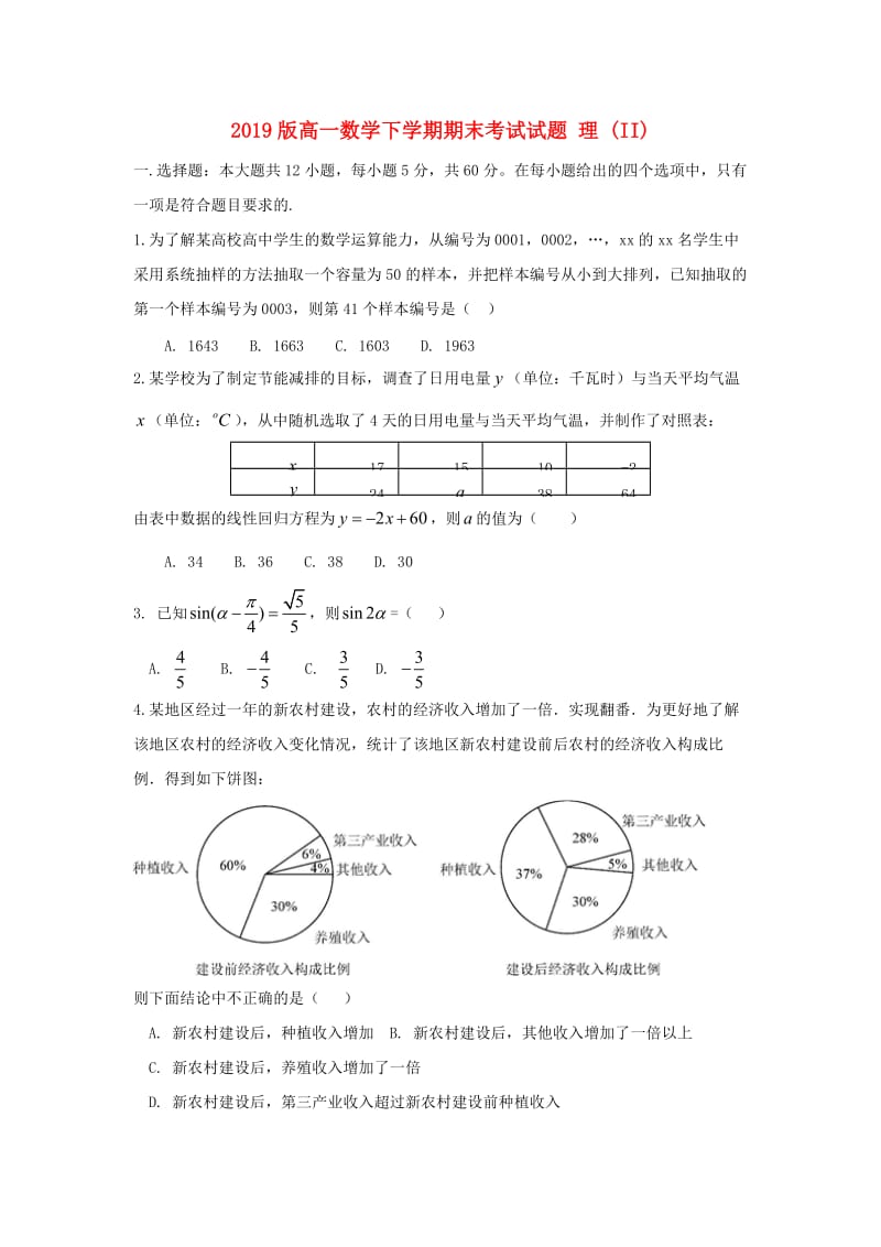 2019版高一数学下学期期末考试试题 理 (II).doc_第1页