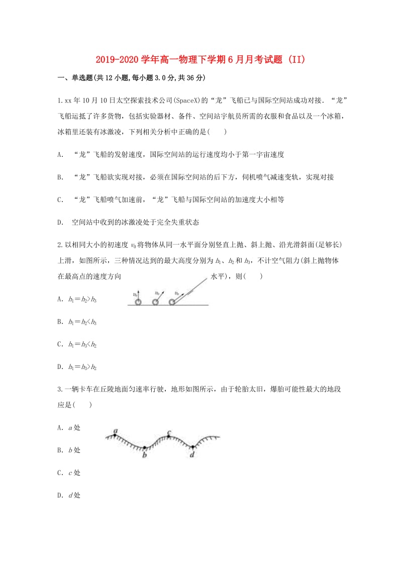 2019-2020学年高一物理下学期6月月考试题 (II).doc_第1页