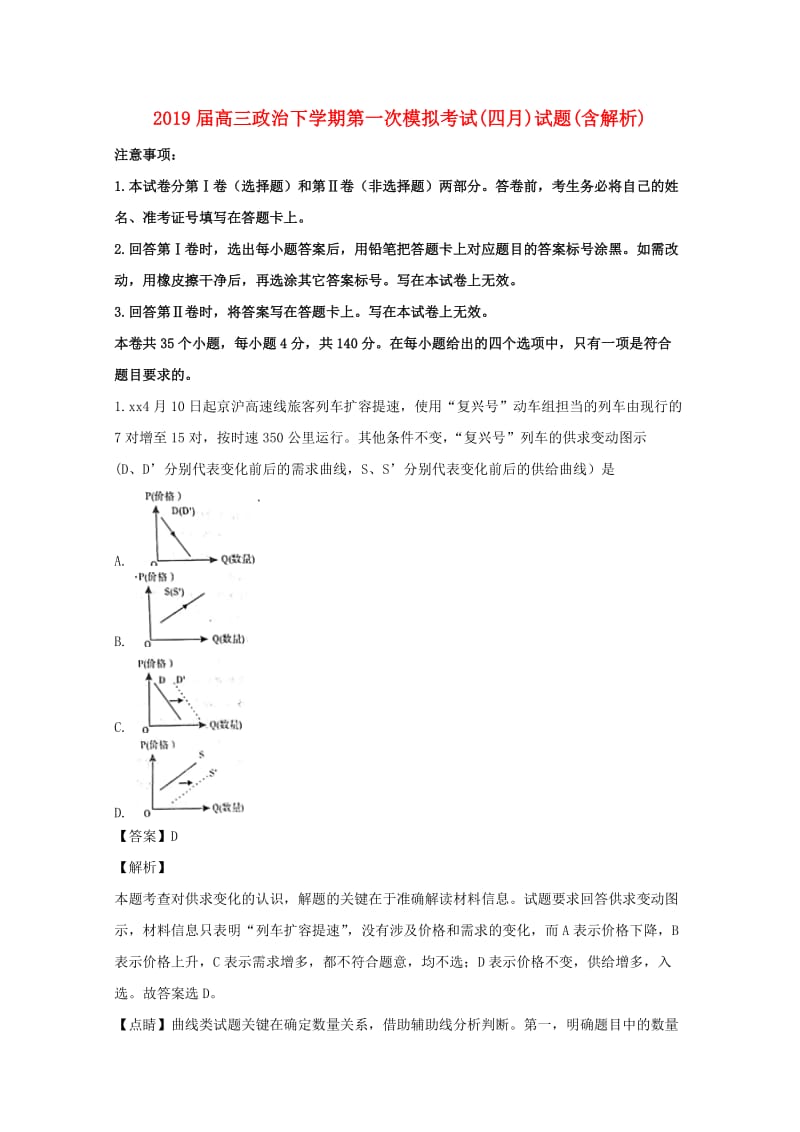 2019届高三政治下学期第一次模拟考试(四月)试题(含解析).doc_第1页