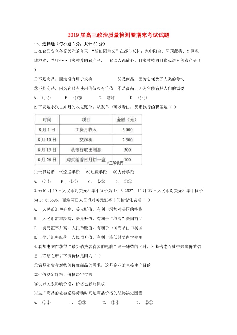 2019届高三政治质量检测暨期末考试试题.doc_第1页