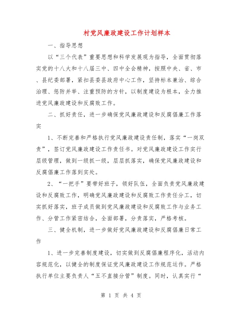 村党风廉政建设工作计划样本.doc_第1页